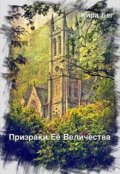 Обложка книги "Призраки Её Величества"
