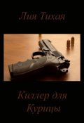 Обложка книги "Киллер для Курицы"