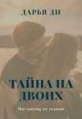 Обложка книги "Тайна на двоих"