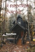Обложка книги "Я выкупила счастье"
