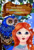 Обложка книги "В декорациях волшебства"
