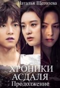 Обложка книги "Хроники Асдаля - Продолжение"