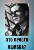 Обложка книги "Это просто ошибка?"