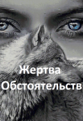 Обложка книги "Жертва обстоятельств "