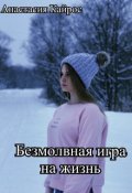 Обложка книги "Безмолвная игра на жизнь"