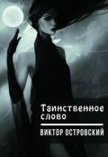 Обложка книги "Таинственное слово"