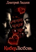 Обложка книги "Киберлюбовь"