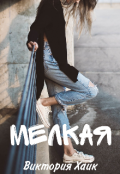 Обложка книги "Мелкая"