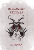 Обложка книги "В Объятьях Велиала"
