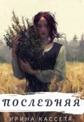 Обложка книги "Последняя"