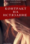 Обложка книги "Контракт на истязание"