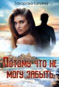 Обложка книги "Потому что не могу забыть"