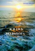 Обложка книги "Жизнь без выбора"