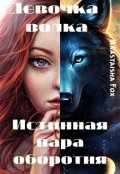 Обложка книги "Девочка волка. Истинная пара оборотня"