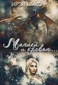 Обложка книги "Магией и Кровью"