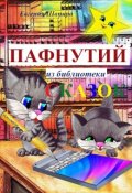 Обложка книги "Пафнутий из библиотеки сказок"