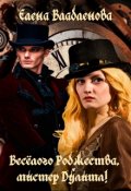 Обложка книги "Весёлого Рождества, мистер Дулитл!"