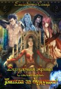 Обложка книги "Верховная жрица Сабатора. Битва за будущее(книга №3)"
