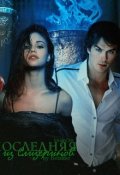 Обложка книги "Последняя из Слизеринов. Книга 2"