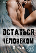 Обложка книги "Остаться человеком. Том 2"