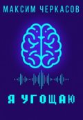 Обложка книги "Я угощаю"