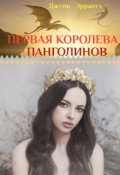 Обложка книги "Первая королева панголинов"
