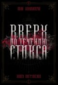 Обложка книги "Вверх по течению Стикса. Книга погружения"