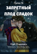 Обложка книги "Запретный плод сладок"
