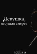Обложка книги "Девушка, несущая смерть"