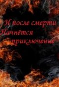 Обложка книги " И после смерти."