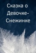 Обложка книги "Сказка о Девочке-Снежинке"