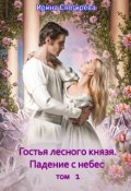 Обложка книги "Гостья лесного князя. Том1. Падение с небес"