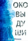 Обложка книги "Оковы души "