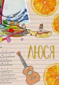 Обложка книги "Люся"