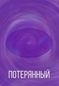 Обложка книги "Потерянный"