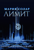 Обложка книги "Лимит"