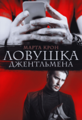 Обложка книги "Ловушка джентльмена"