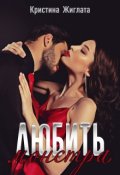 Обложка книги "Любить монстра "