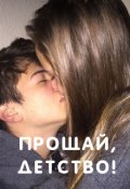 Обложка книги "Прощай, детство!"