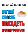 Обложка книги "Легкий способ похудеть и оздоровиться"
