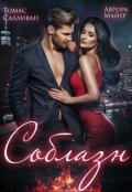 Обложка книги "Соблазн"