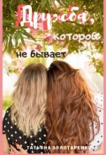Обложка книги "Дружба, которой не бывает"