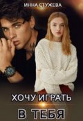 Обложка книги "Хочу играть в тебя"