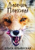 Обложка книги "Плохиш"