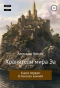 Обложка книги "Хранители мира Эа. Книга первая: В поисках камней"