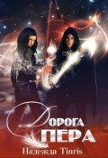 Обложка книги "Дорога пера"