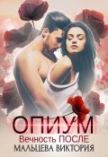 Обложка книги "Опиум. Вечность после... #2"