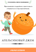 Обложка книги "Апельсиновый джем"