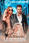 Обложка книги "Ребенок не по плану"