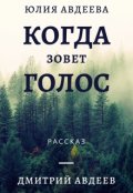 Обложка книги "Когда зовет голос"